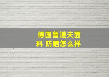 德国鲁道夫面料 防晒怎么样